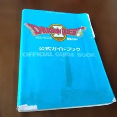 ドラゴンクエストII 公式ガイドブック　ファミコン版
