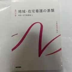 地域・在宅看護の基盤 地域・在宅看護論1 医学書院