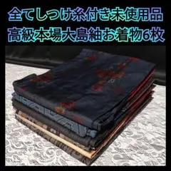 K503■全てしつけ糸付き未使用品！美品！本場大島紬お着物6枚まとめ売り■着用のサムネイル