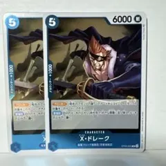 X・ドレーク R OP05-055