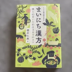 ミドリ薬品漢方堂のまいにち漢方 体と心をいたわる365のコツ