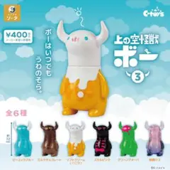 【未開封・コンプリート】上の空怪獣ボー 3 ガチャ