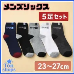 メンズ　スポーツソックス　靴下　5足セット　クルー丈　23〜27cm　L034