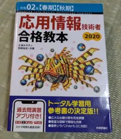 応用情報技術者 合格教本 2020
