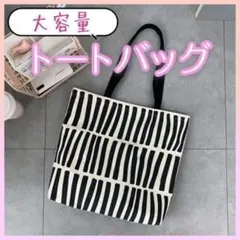 トートバック ストライプ 白黒 キャンパス 北欧 マザーズバッグ 大容量 格子柄
