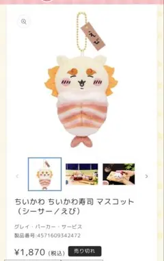 完売ちいかわ ちいかわ寿司 マスコット