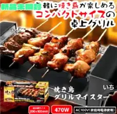 焼き鳥グリルマイスターのサムネイル