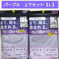 ワークマン メディヒール レディース L パープル 長袖シャツ ロングパンツ