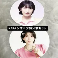 【袋無し】KARA 知英 ジヨン うちわ 2024 2025 うちわ 2枚セット