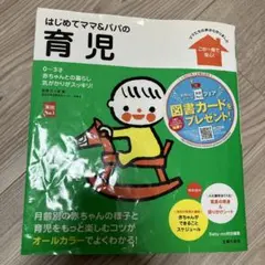 はじめてママ&パパの育児 : 0～3才の赤ちゃんとの暮らしこの一冊で安心!