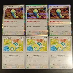 ノココッチ ノコッチ 各3枚セット