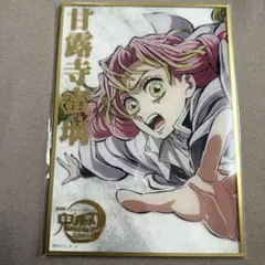 鬼滅の刃 C107 WEBSHOPくじ B賞 アクリル色紙 甘露寺蜜璃 - メルカリ