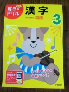 毎日のドリル 小学3年 漢字 学研のサムネイル
