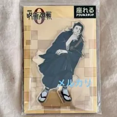 【匿名配送・新品未開封】呪術廻戦 0 座れる アクリル スタンド 夏油 傑