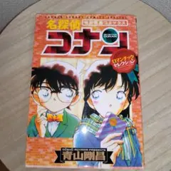 名探偵コナン ロマンチックセレクション