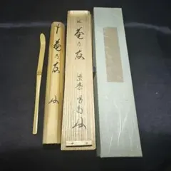 2025年最新】花押 茶道具の人気アイテム - メルカリ