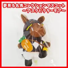 夢みる名馬コレクションマスコット 　アスクビクターモア　ぬいぐるみ