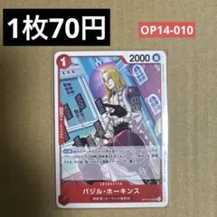 〈残1〉バジル・ホーキンス UC OP14-010