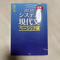 出口のシステム現代文 : 大学入試 ベーシック編 - メルカリ