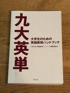 九大英単 大学生のための英語表現ハンドブック