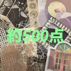 約500点　コラージュ素材　紙　おすそ分け　まとめ売り　詰め合わせ