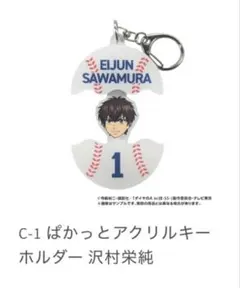 ダイヤのA 黄組 オンラインくじ ぱかっとアクリルキーホルダー 沢村栄純