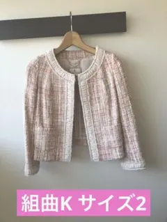 KUMIKYOKU ノーカラージャケット ツイード　サイズ2 オケージョン