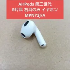 AirPods 第三世代 R片耳 右耳のみ イヤホン MPNY3J/A