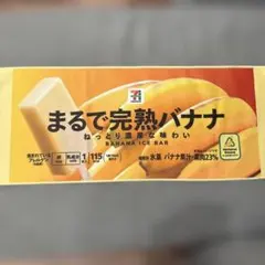 セブンイレブンHappyくじ F賞 まるでシリーズロングタオル完熟バナナ