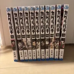 2026年最新】カグラバチ 1巻 初版帯の人気アイテム - メルカリ