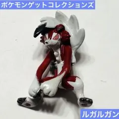 ポケモン　ポケモンゲットコレクションズ　ルガルガン　まよなかのすがた　フィギュア