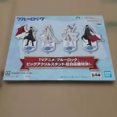 ブルーロック 潔世一 ビッグアクリルスタンド 紅白応援対決