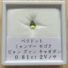 【送料込】ペリドット 0.81 ct ミャンマー　モゴク産