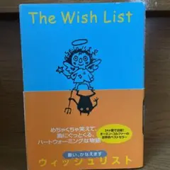 ウィッシュリスト : 願い、かなえます