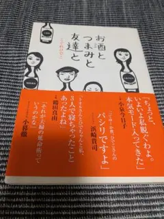 お酒とつまみと友達と こぐれひでこ