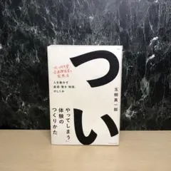 「ついやってしまう」体験のつくりかた 人を動かす「直感・驚き・物語」のしくみ