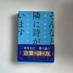そんなとき隣に詩がいます : 鴻上尚史が選ぶ谷川俊太郎の詩