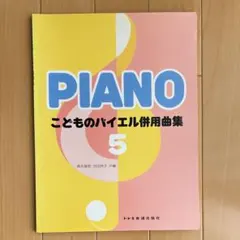 PIANO こどものバイエル併用曲集 5 楽譜　ピアノ教材