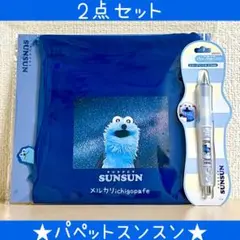 【新品】パペットスンスン　ドクターグリップ　シャープペン　ブルー　巾着　ポーチ
