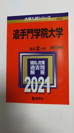 追手門学院大学 2021 過去問題解答