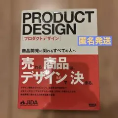 プロダクトデザイン : 商品開発に関わるすべての人へ