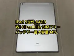 iPad 9世代 64GB Wi-Fi+cellular SIMフリー