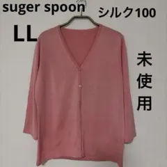 【未使用】SUGAR SPOONシルク100％７分袖カーディガンLLピンクのサムネイル