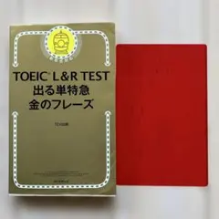 TOEIC L&R TEST 出る単特急金のフレーズ