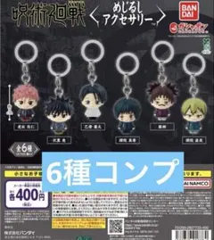 た*ご様 呪術廻戦 死滅回游 めじるしアクセサリー コンプリート ②