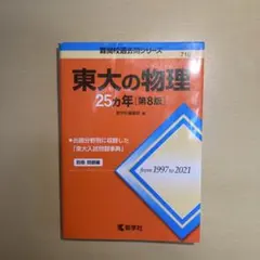 2025年最新】難関物理の人気アイテム - メルカリ
