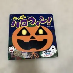 ハッピー ハロウィン!