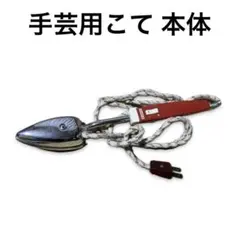 SANYO 手芸用こて 本体 裁縫道具