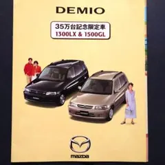 1999年 初代 デミオの特別仕様車35万台記念限定車のサムネイル
