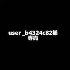 user _b4324c82様　専売商品